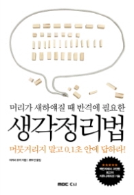 생각정리법 - 머리가 새하얘질 때 반격에 필요한